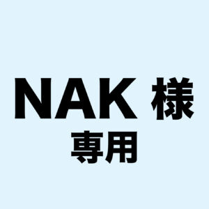 NAK様専用ページ