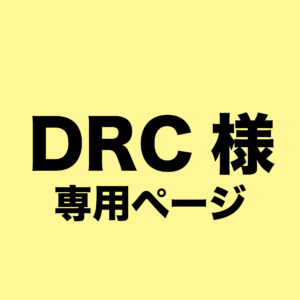 DRC様-専用ページ